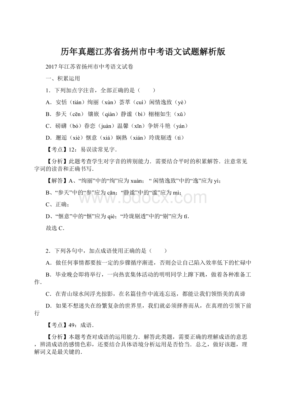 历年真题江苏省扬州市中考语文试题解析版.docx_第1页