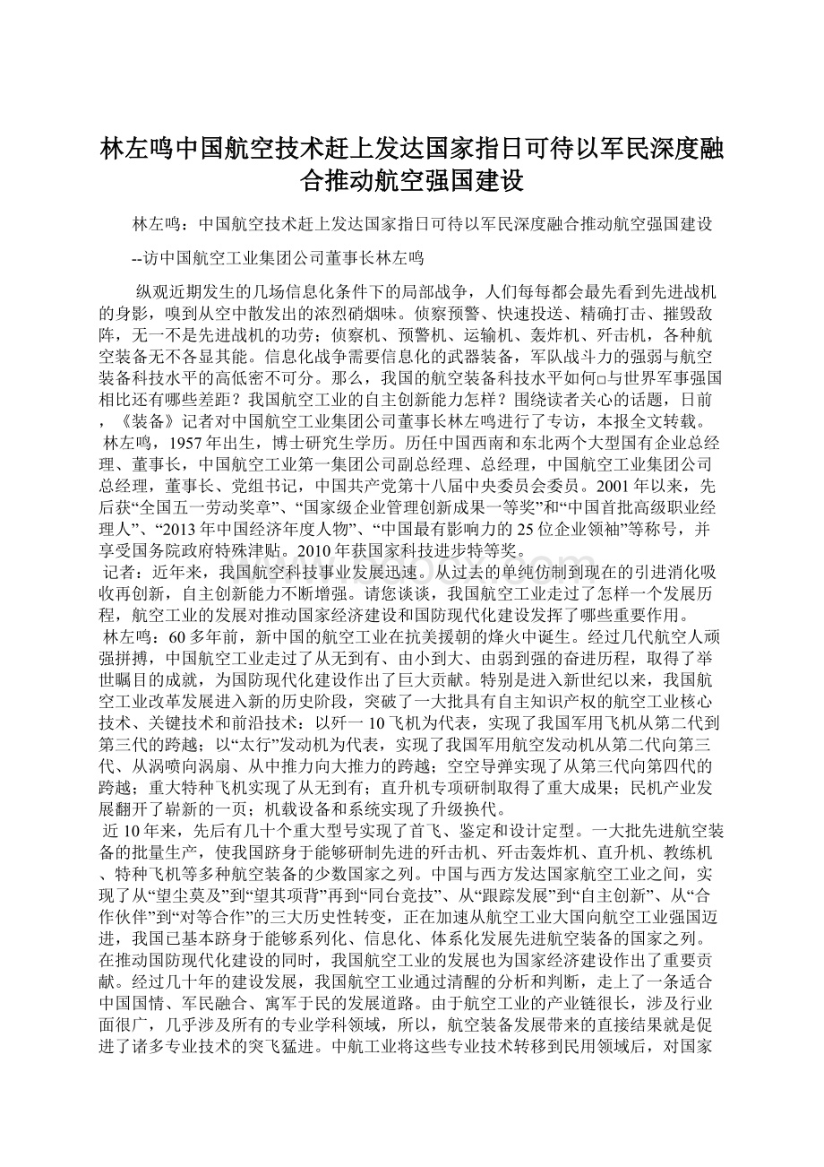 林左鸣中国航空技术赶上发达国家指日可待以军民深度融合推动航空强国建设.docx