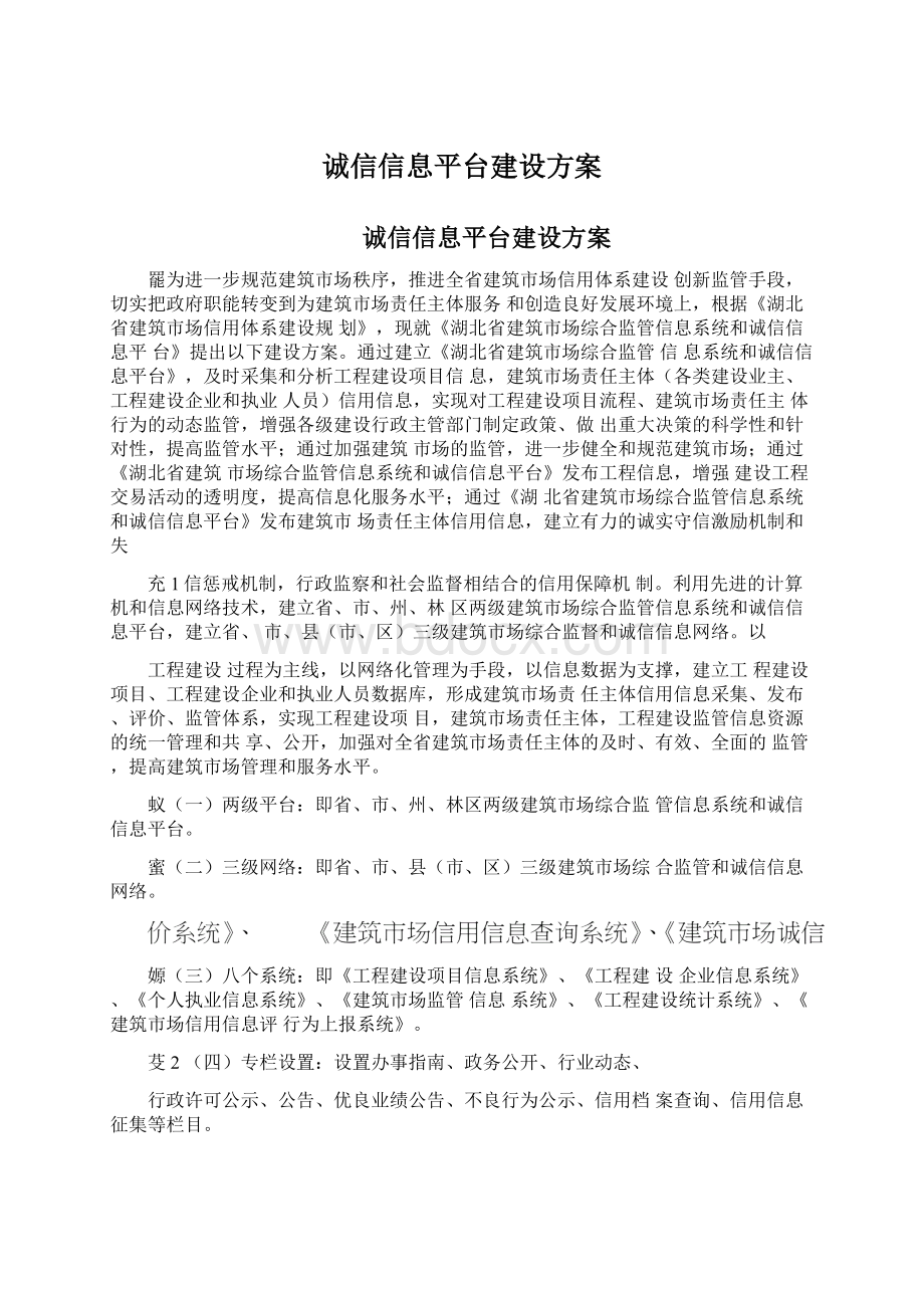 诚信信息平台建设方案Word文件下载.docx