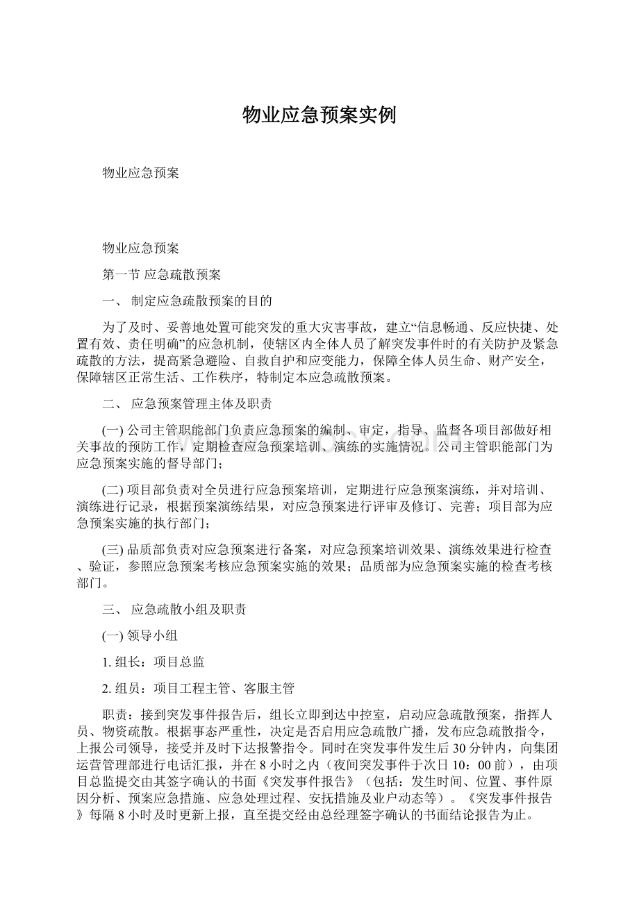 物业应急预案实例Word格式文档下载.docx