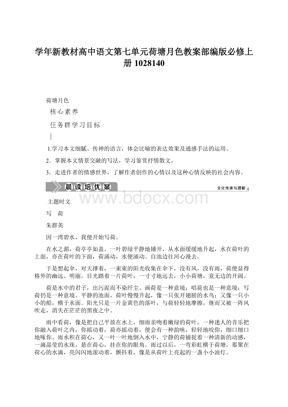 学年新教材高中语文第七单元荷塘月色教案部编版必修上册1028140.docx_第1页