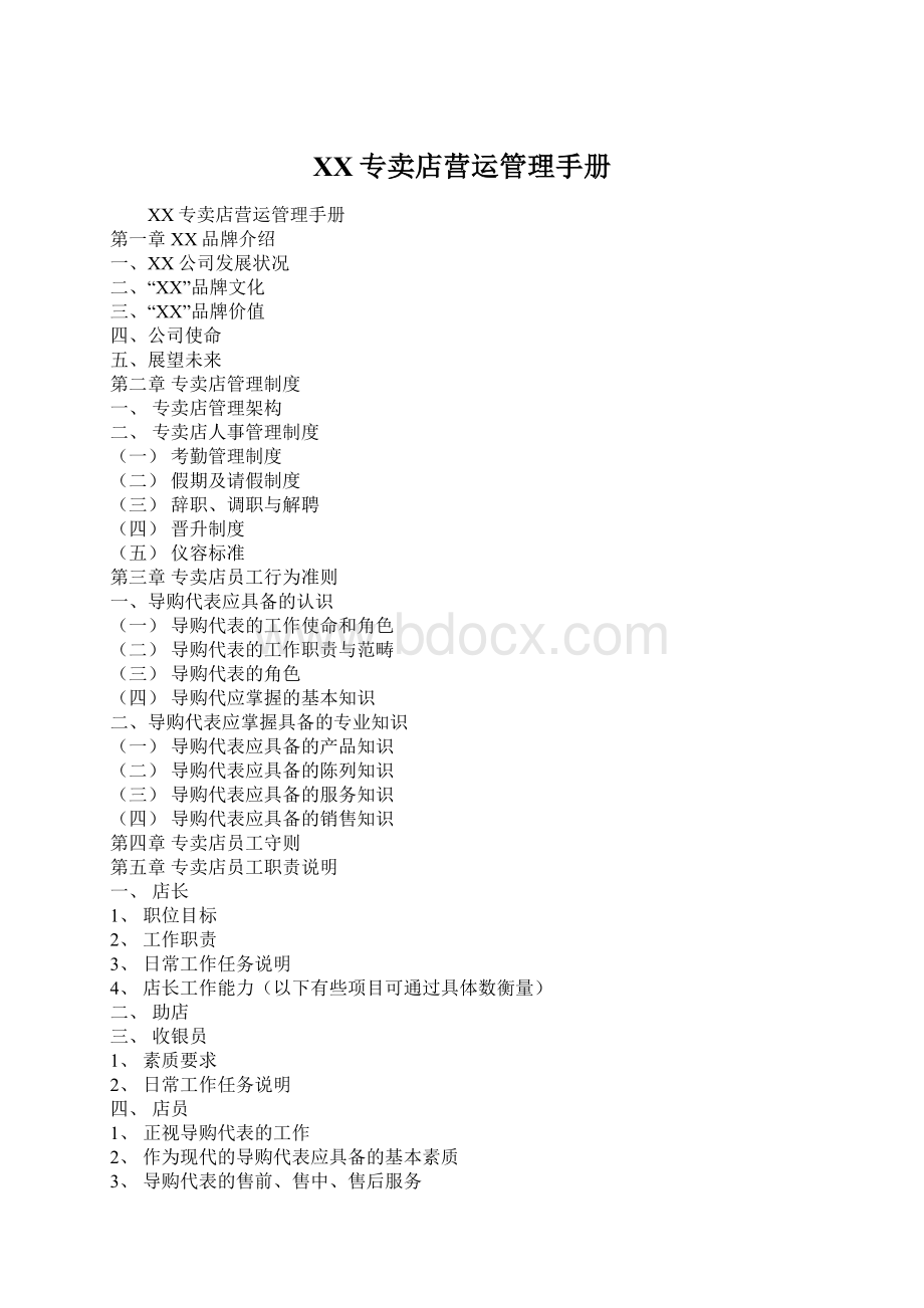 XX专卖店营运管理手册Word下载.docx_第1页