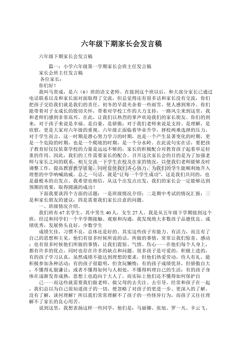 六年级下期家长会发言稿Word文件下载.docx_第1页