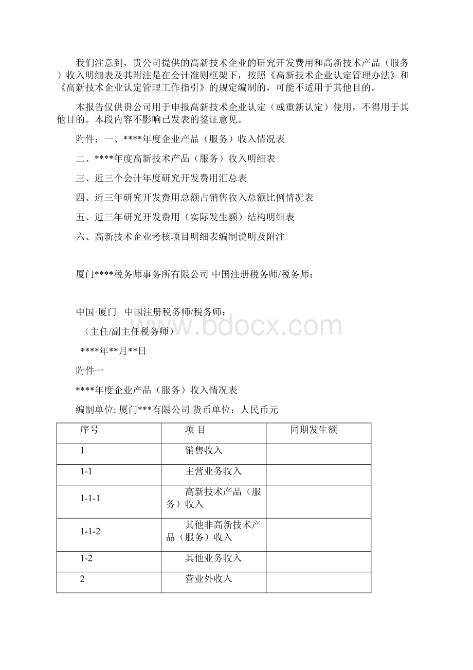 高新技术企业认定专项鉴证报告.docx_第2页