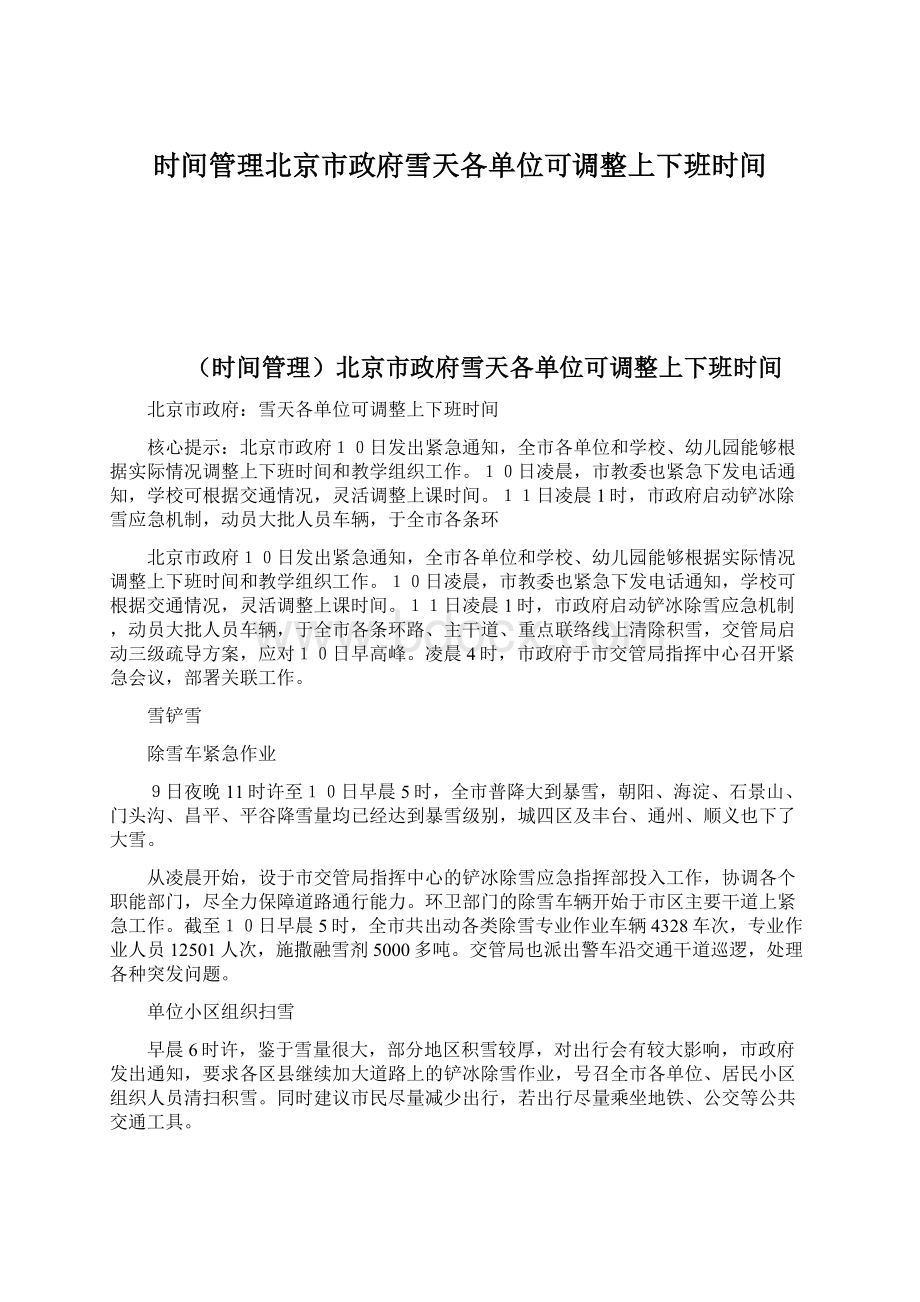 时间管理北京市政府雪天各单位可调整上下班时间.docx_第1页