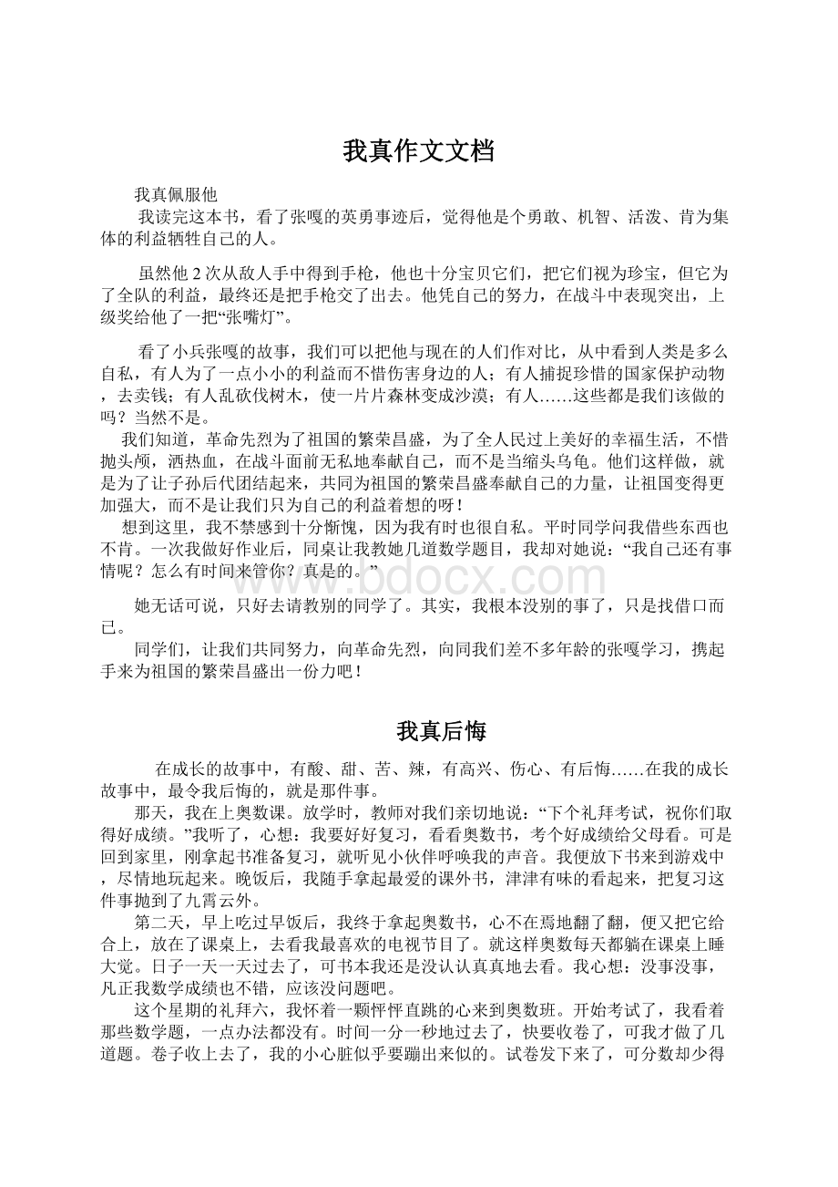 我真作文文档Word下载.docx_第1页