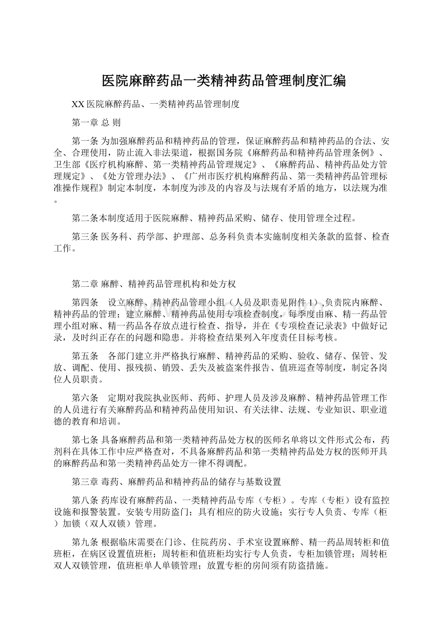 医院麻醉药品一类精神药品管理制度汇编Word文档格式.docx