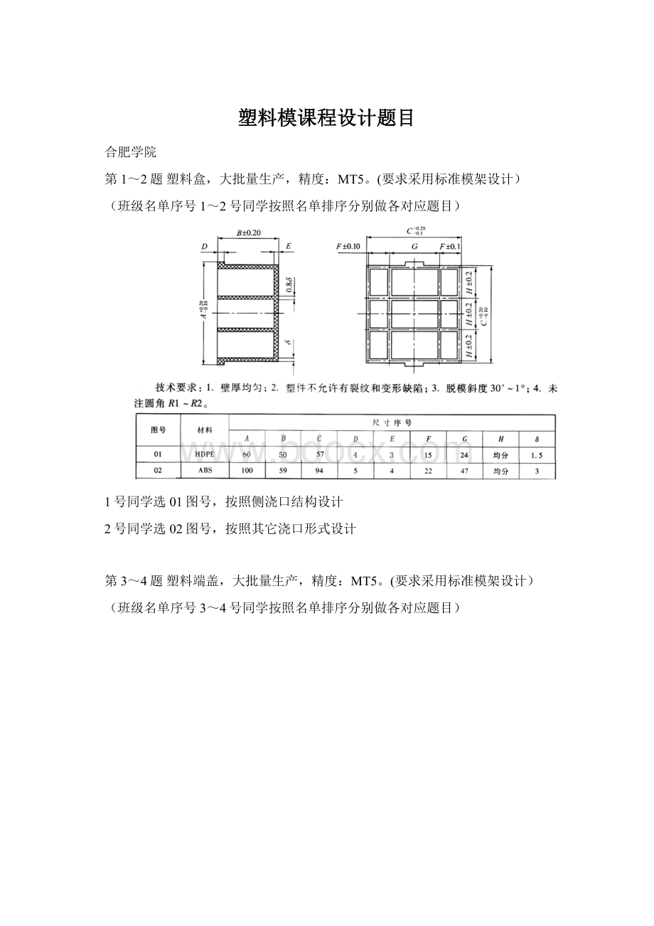 塑料模课程设计题目.docx_第1页