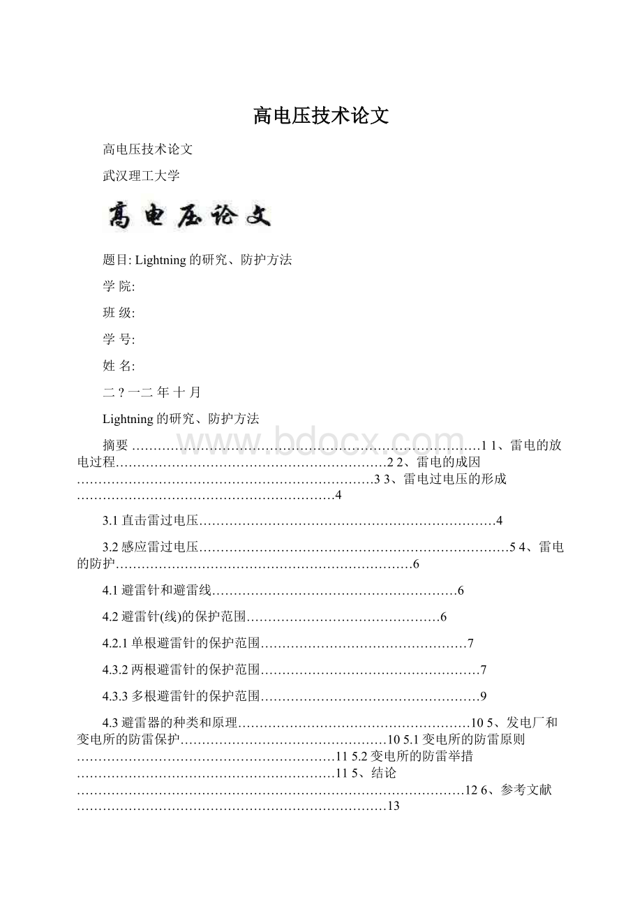 高电压技术论文Word文档下载推荐.docx