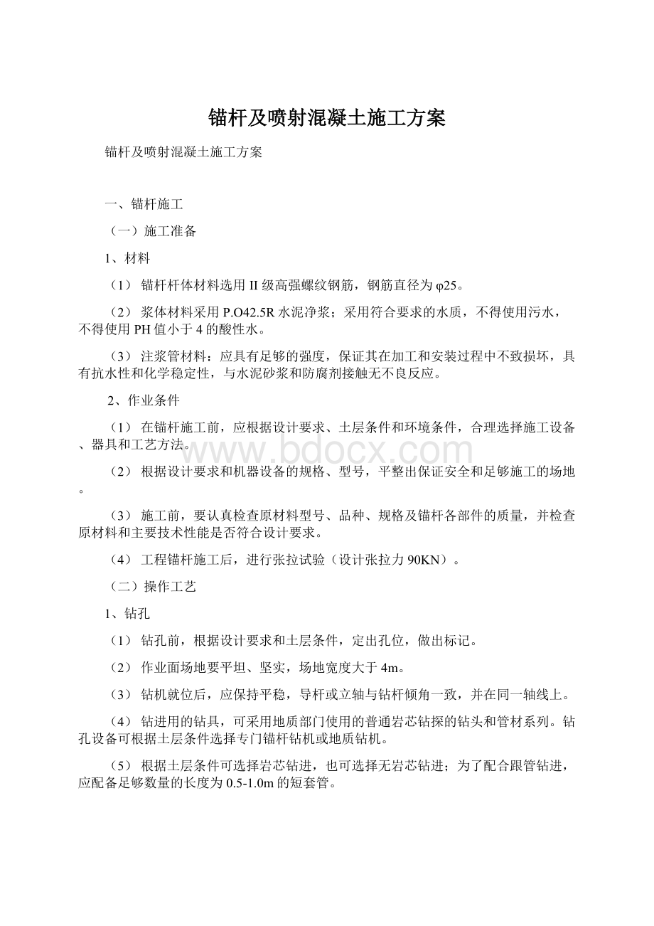 锚杆及喷射混凝土施工方案Word文件下载.docx_第1页