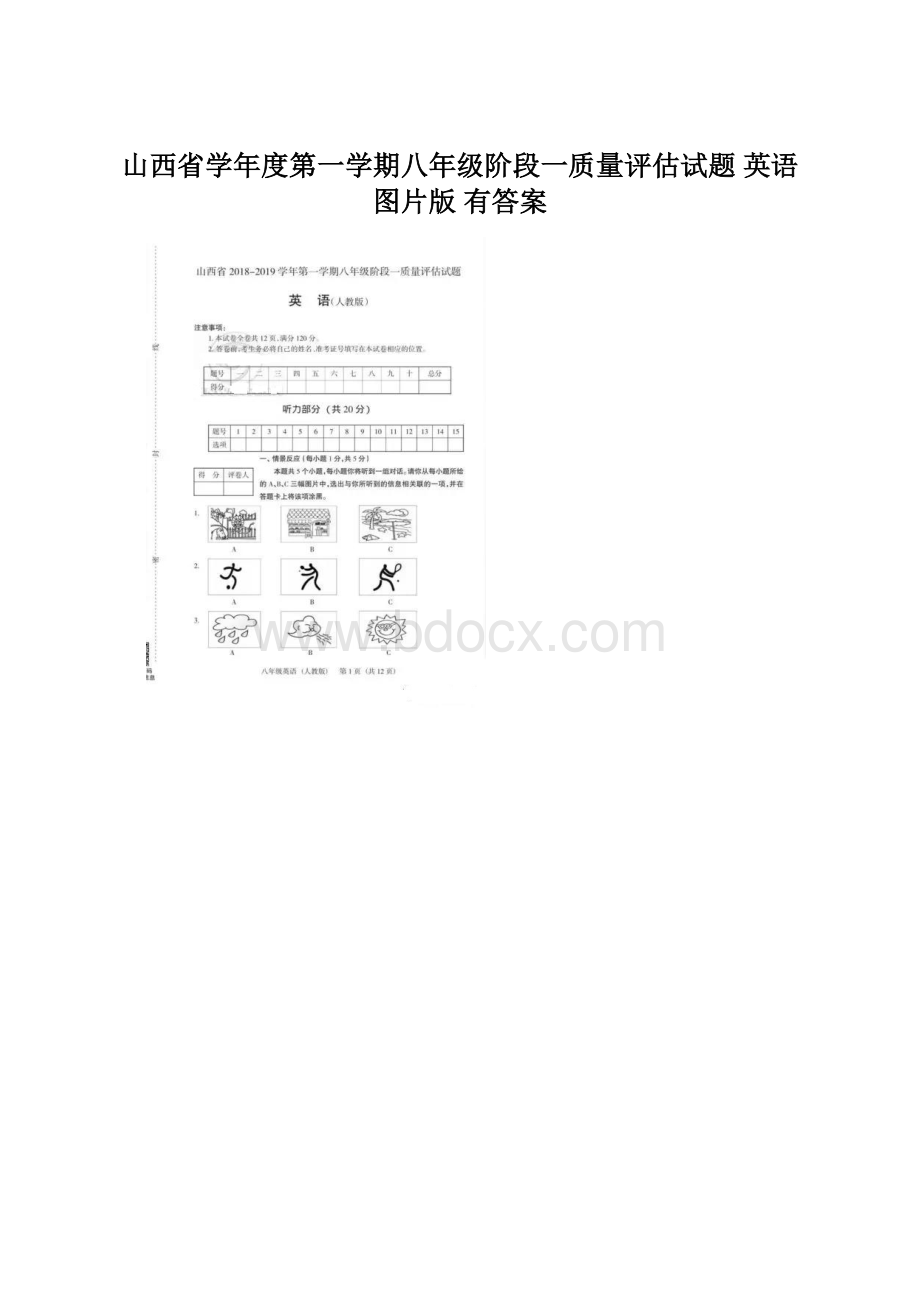 山西省学年度第一学期八年级阶段一质量评估试题 英语图片版 有答案.docx_第1页