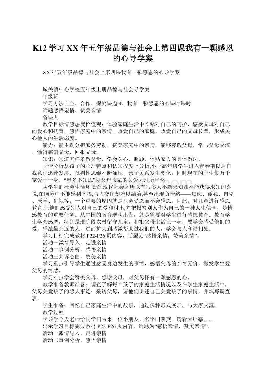 K12学习XX年五年级品德与社会上第四课我有一颗感恩的心导学案Word文档下载推荐.docx_第1页