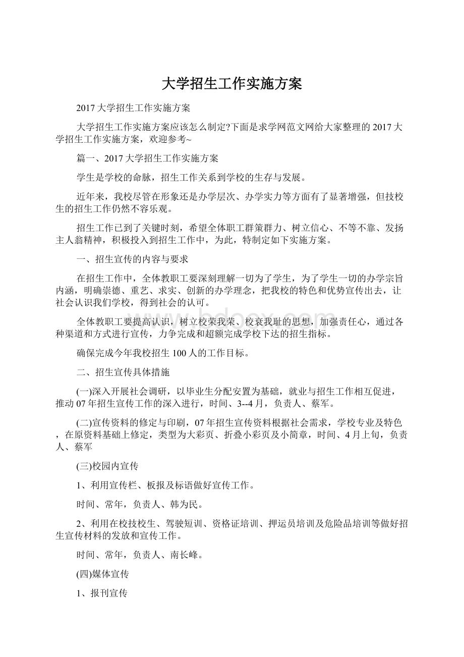 大学招生工作实施方案Word格式文档下载.docx