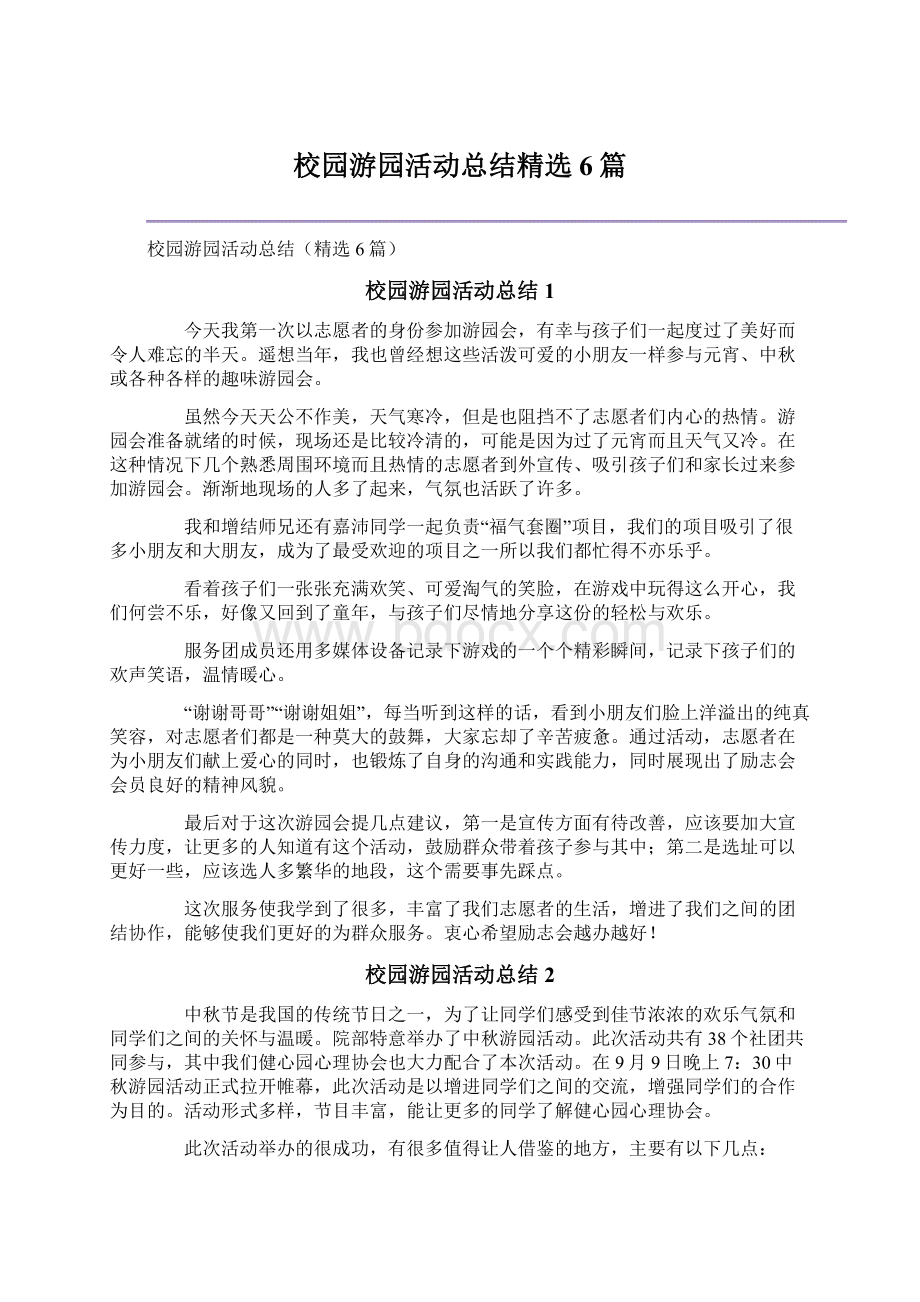 校园游园活动总结精选6篇.docx_第1页