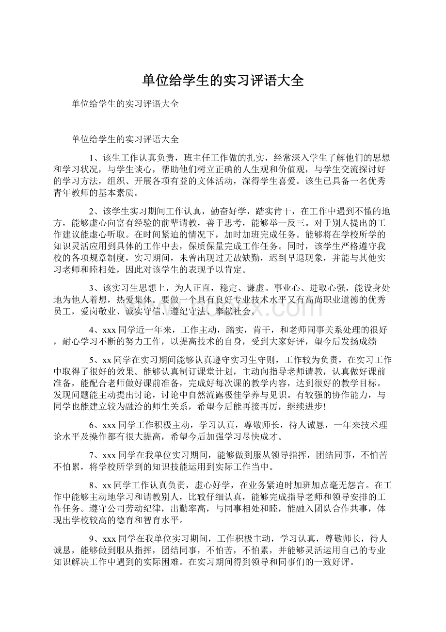 单位给学生的实习评语大全Word下载.docx