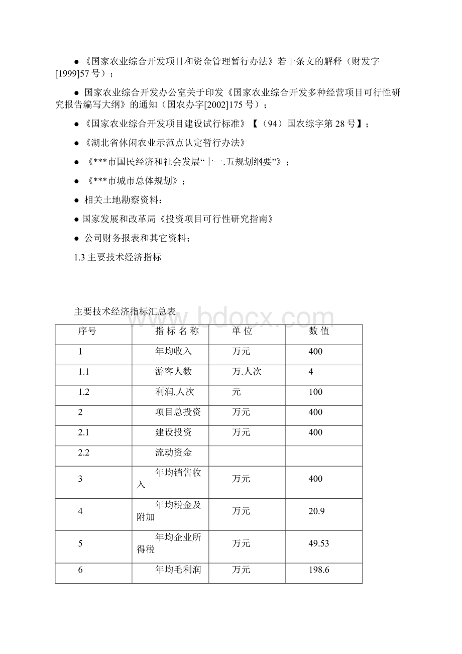 休闲农业基地游园码头项目可行性研究报告.docx_第3页