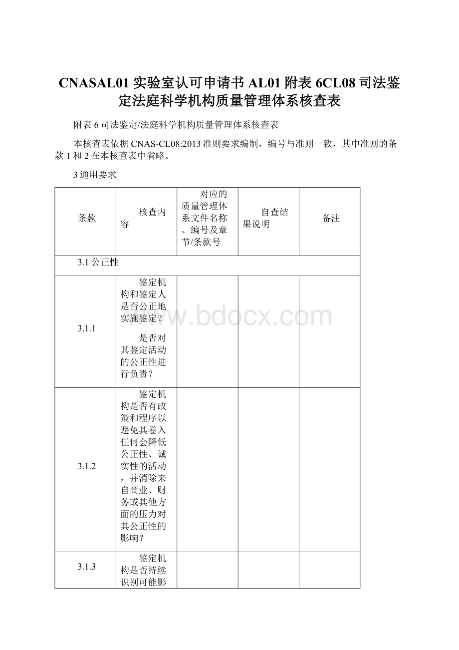 CNASAL01 实验室认可申请书 AL01附表6CL08司法鉴定法庭科学机构质量管理体系核查表Word文件下载.docx_第1页