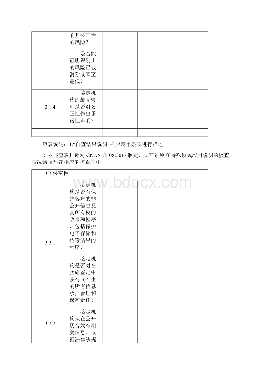 CNASAL01 实验室认可申请书 AL01附表6CL08司法鉴定法庭科学机构质量管理体系核查表Word文件下载.docx_第2页