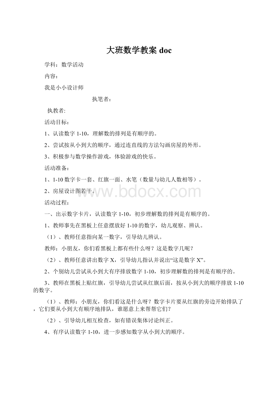 大班数学教案doc.docx_第1页