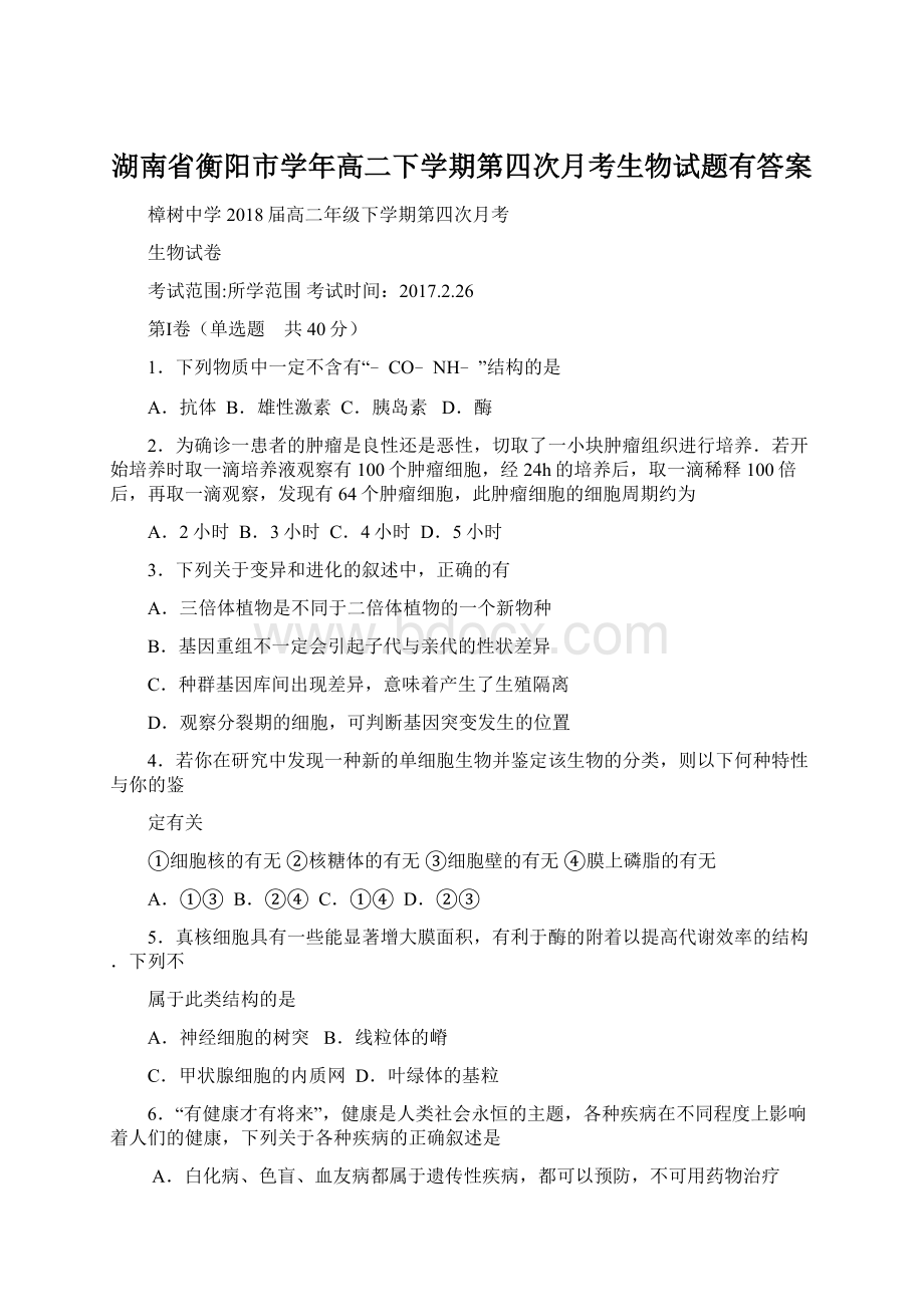 湖南省衡阳市学年高二下学期第四次月考生物试题有答案Word文档下载推荐.docx