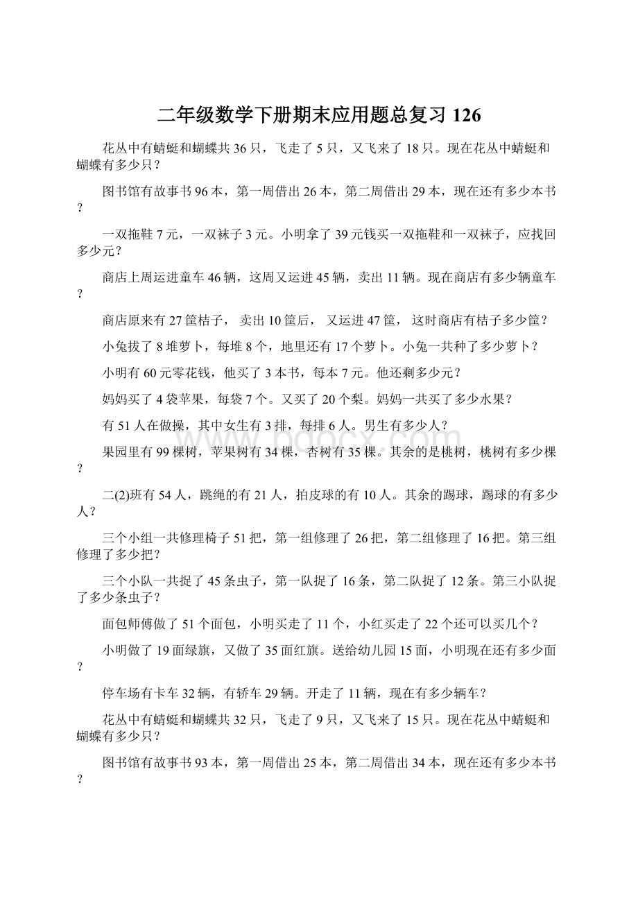 二年级数学下册期末应用题总复习126.docx_第1页