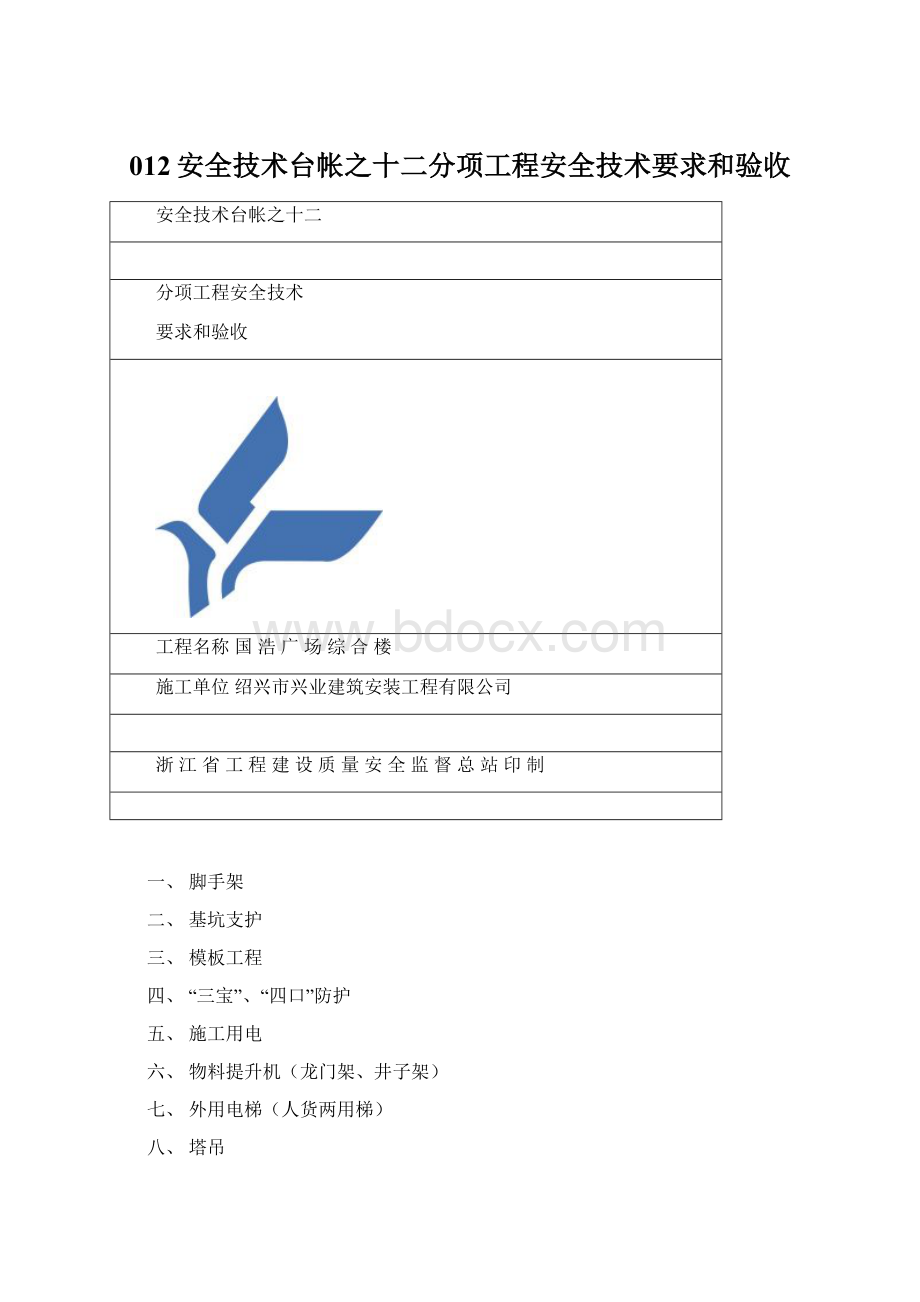 012安全技术台帐之十二分项工程安全技术要求和验收Word格式文档下载.docx_第1页