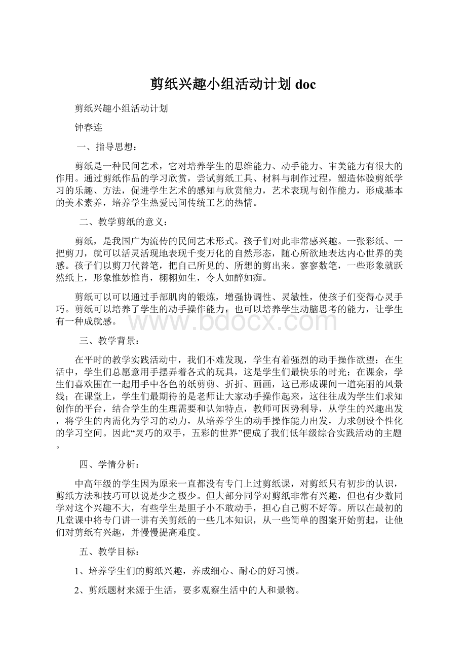 剪纸兴趣小组活动计划docWord文件下载.docx_第1页