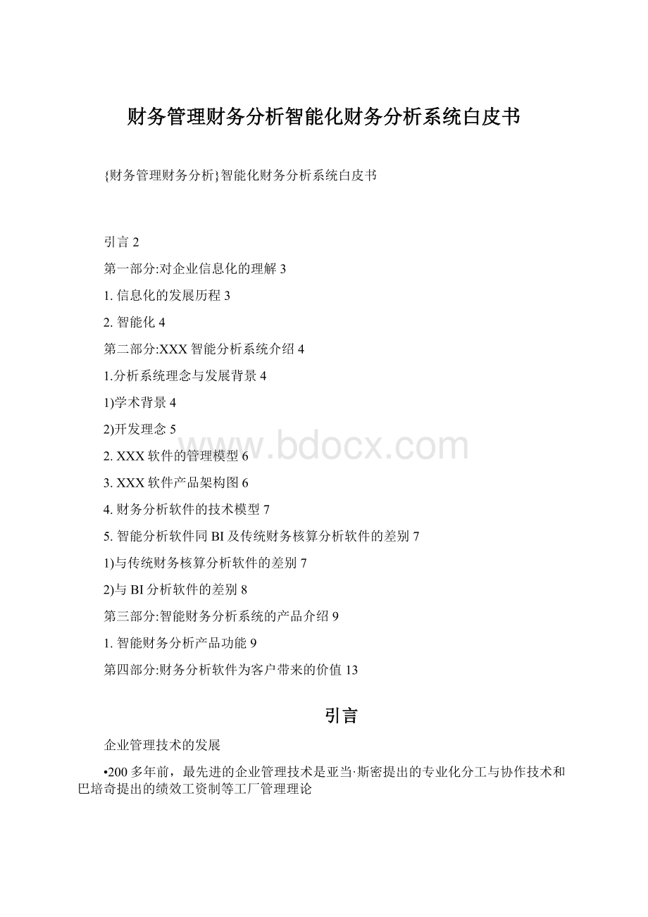 财务管理财务分析智能化财务分析系统白皮书.docx