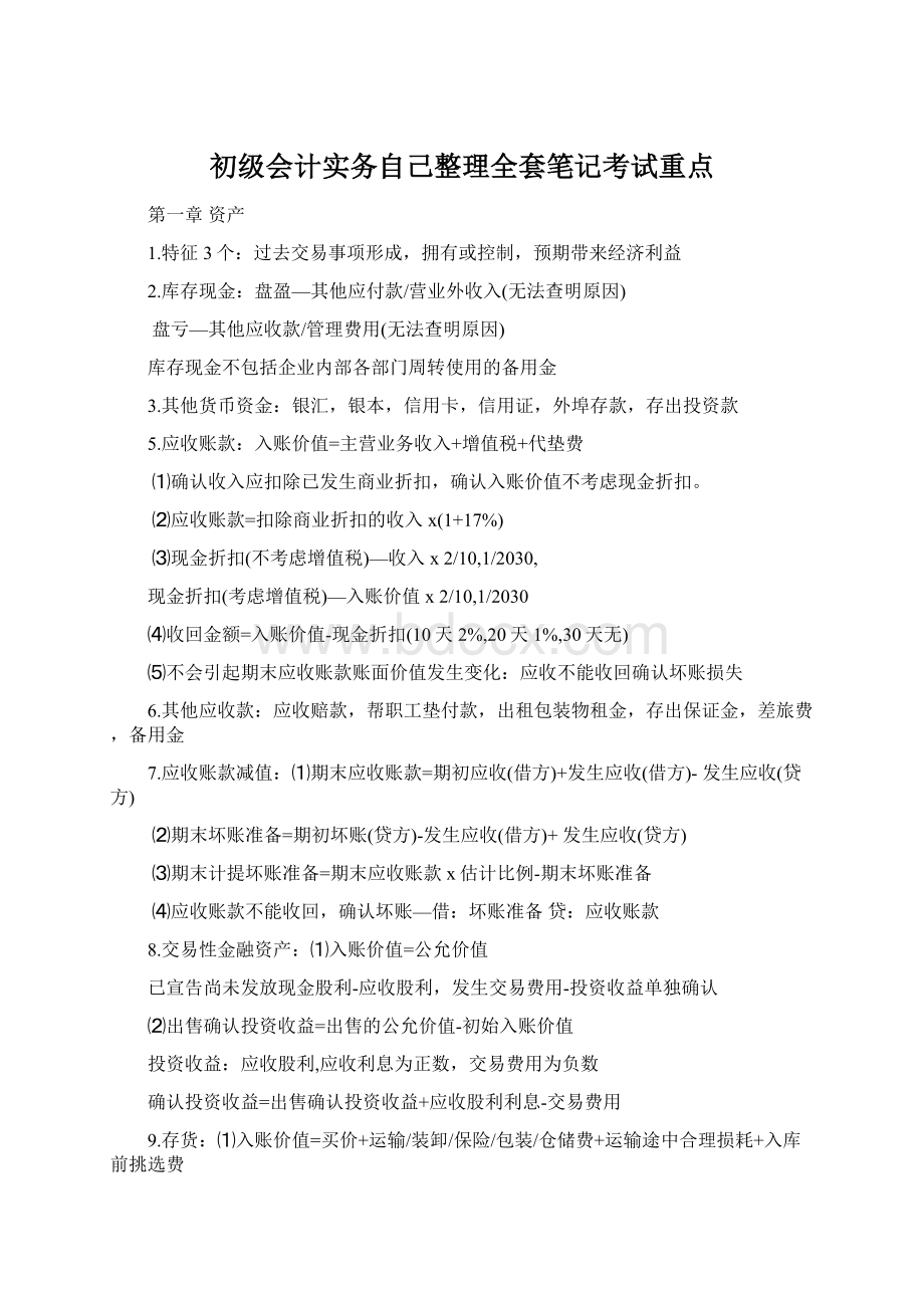 初级会计实务自己整理全套笔记考试重点.docx