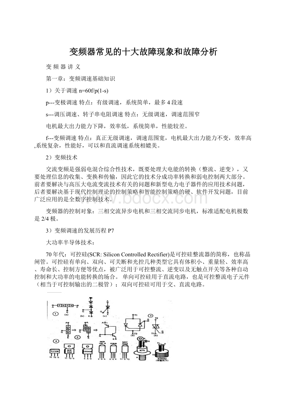 变频器常见的十大故障现象和故障分析Word格式文档下载.docx