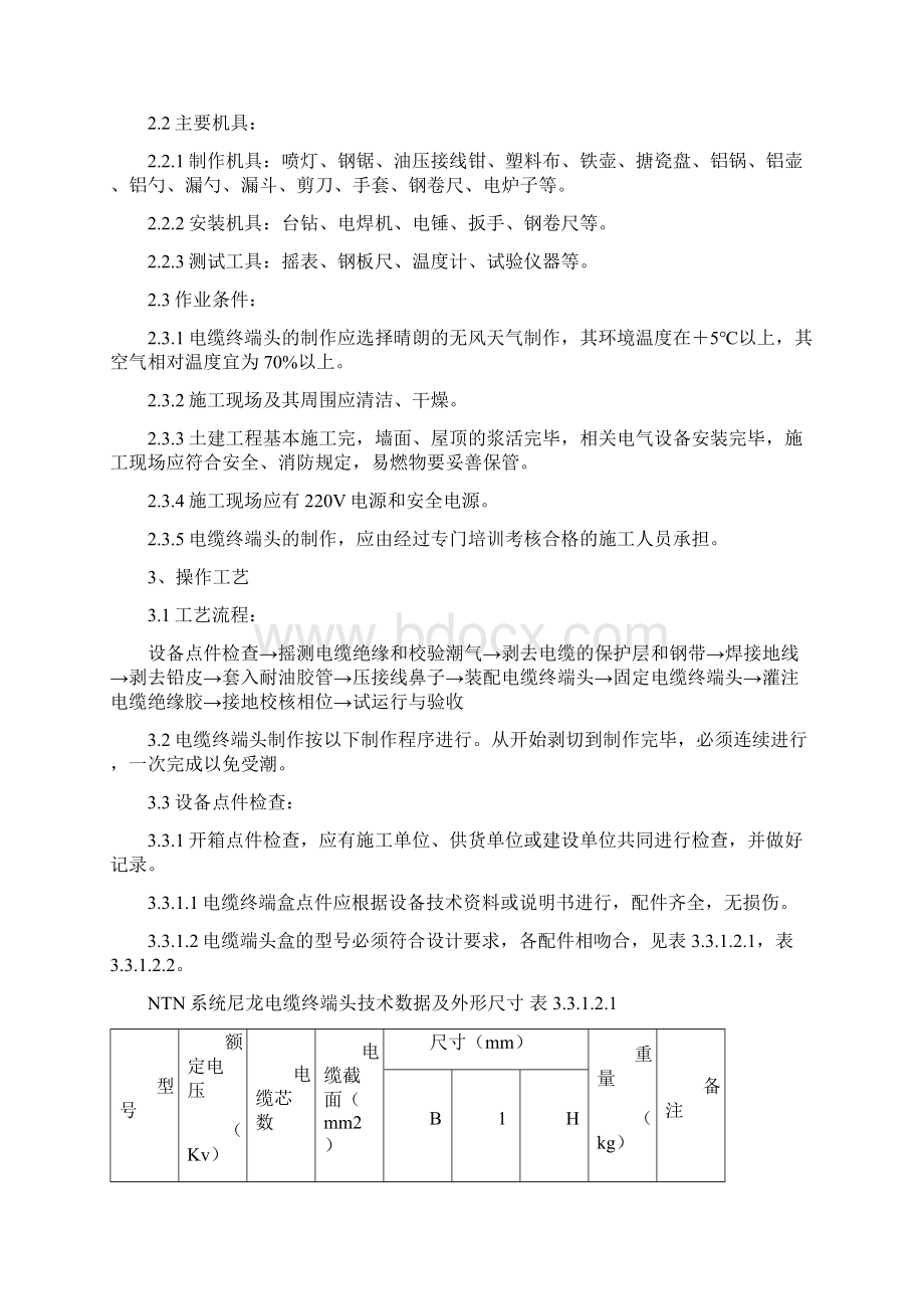 10kV油纸绝缘电缆户内型终端头制作施工工艺标准.docx_第3页