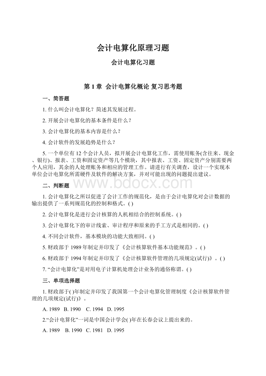 会计电算化原理习题.docx