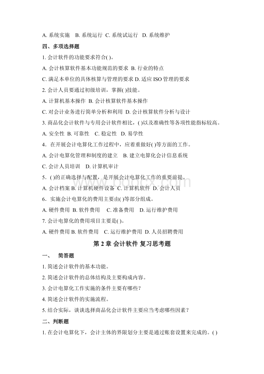 会计电算化原理习题.docx_第3页