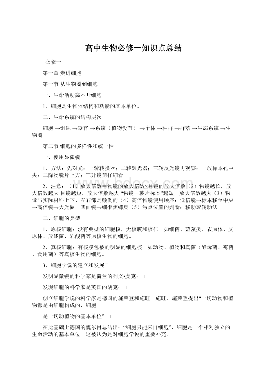 高中生物必修一知识点总结Word格式.docx