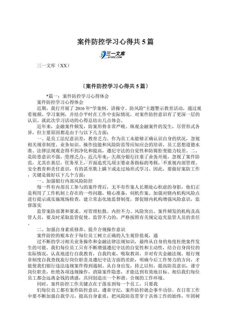 案件防控学习心得共5篇.docx