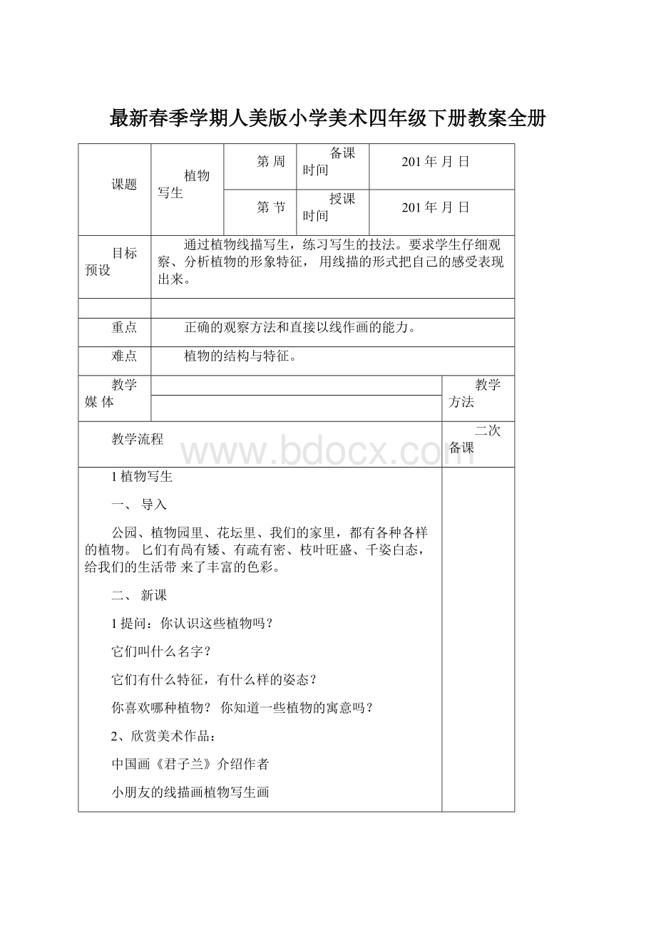 最新春季学期人美版小学美术四年级下册教案全册Word格式文档下载.docx