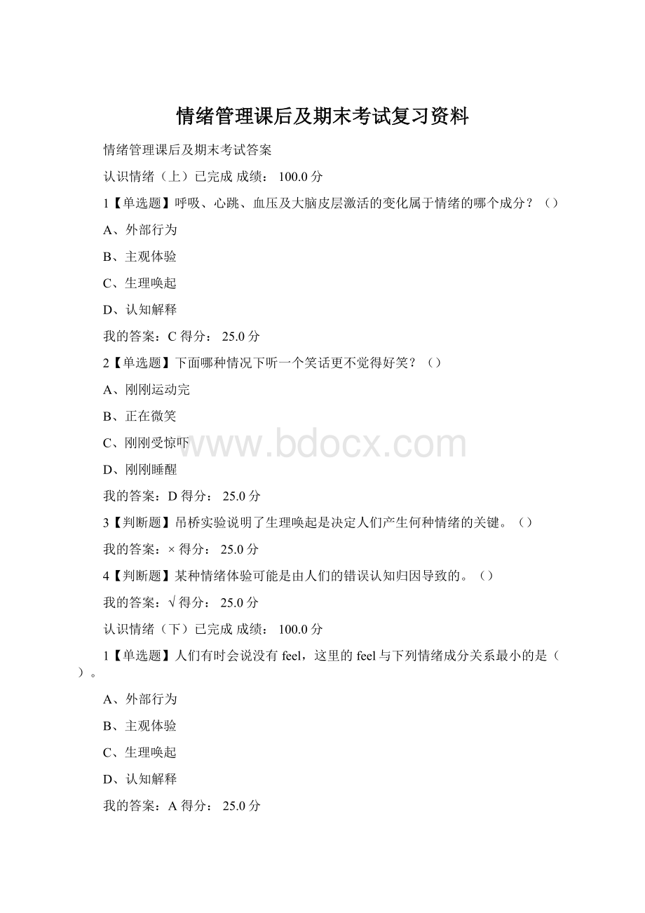 情绪管理课后及期末考试复习资料Word格式.docx_第1页