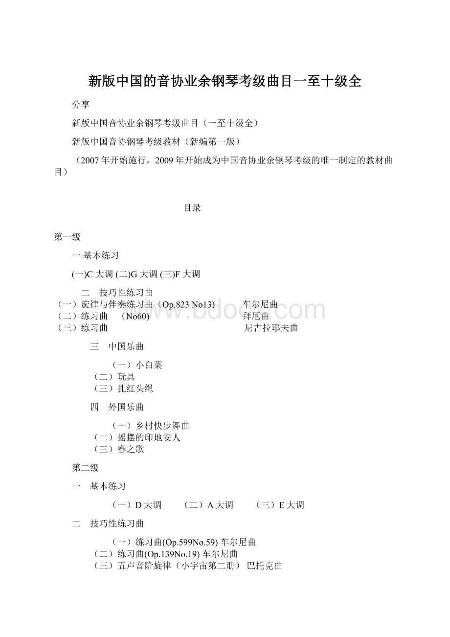 新版中国的音协业余钢琴考级曲目一至十级全.docx_第1页