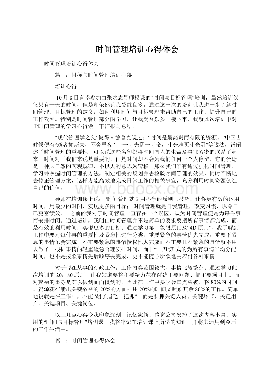 时间管理培训心得体会Word格式文档下载.docx_第1页