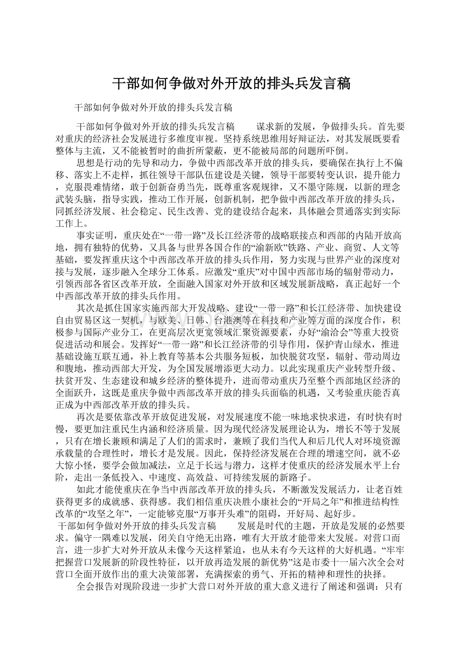 干部如何争做对外开放的排头兵发言稿Word格式.docx