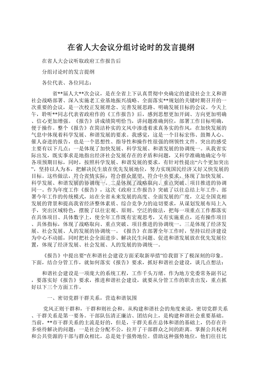 在省人大会议分组讨论时的发言提纲.docx