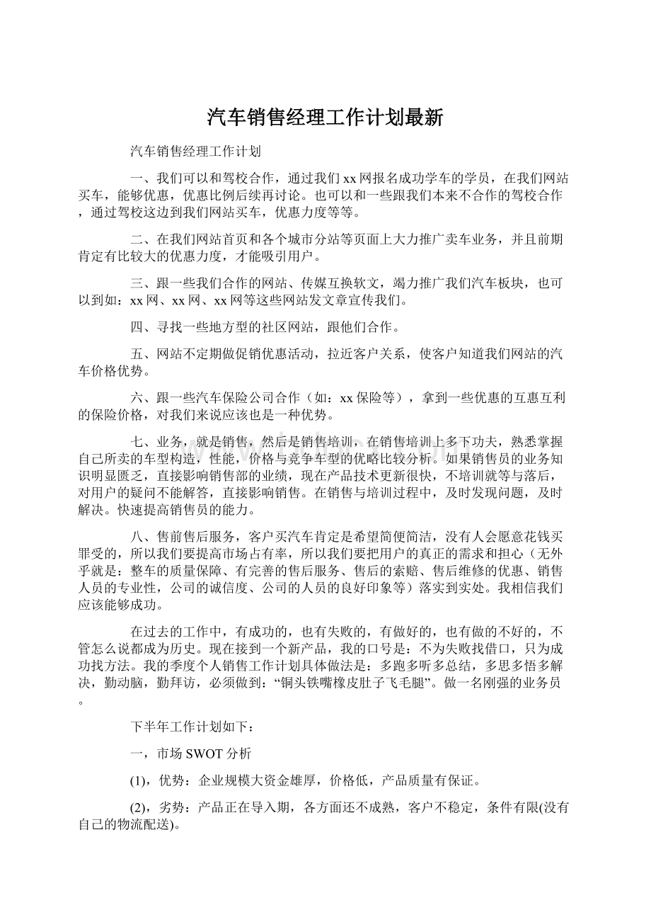 汽车销售经理工作计划最新Word格式文档下载.docx