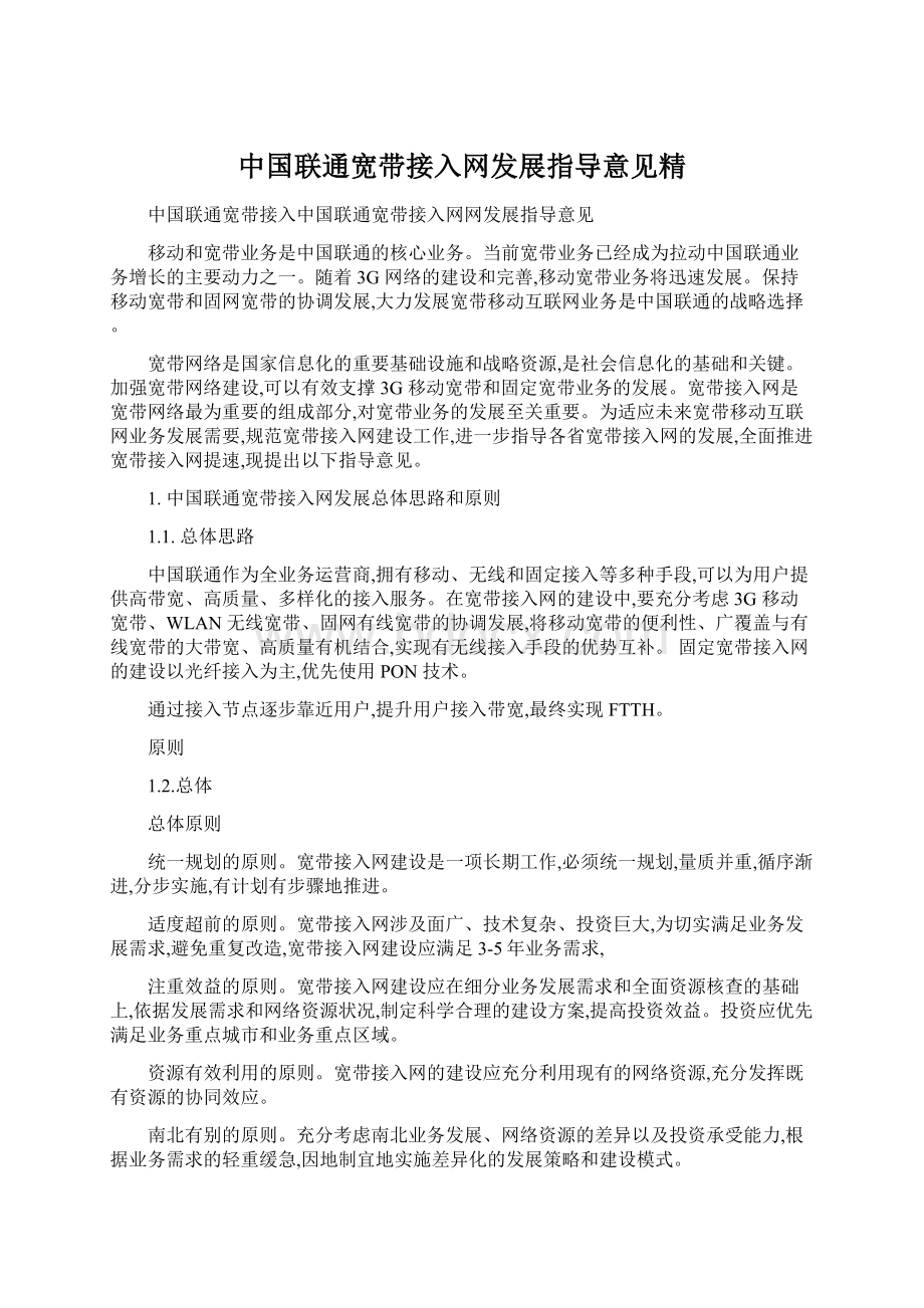 中国联通宽带接入网发展指导意见精文档格式.docx