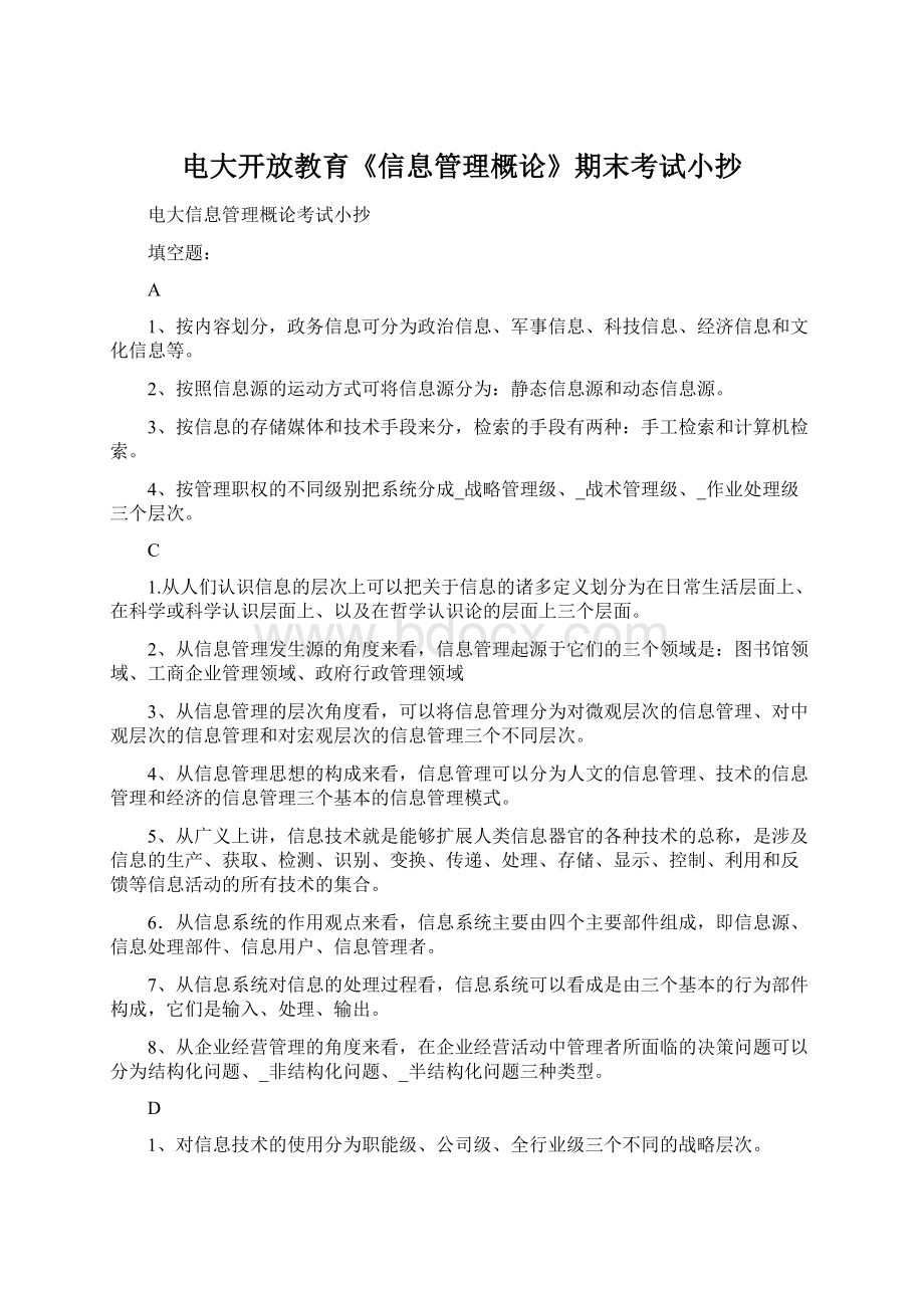 电大开放教育《信息管理概论》期末考试小抄Word格式.docx_第1页