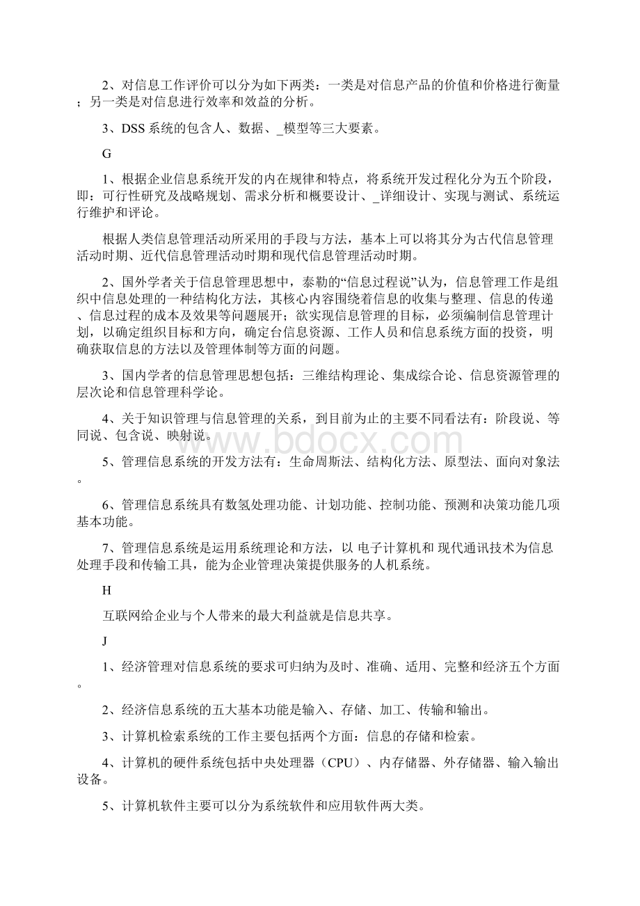 电大开放教育《信息管理概论》期末考试小抄Word格式.docx_第2页