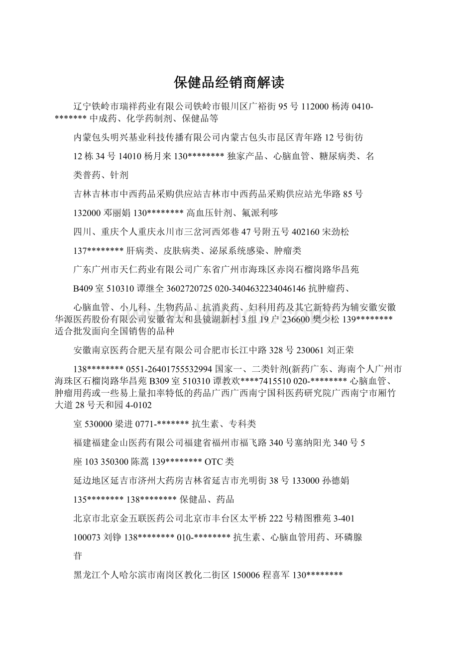 保健品经销商解读文档格式.docx