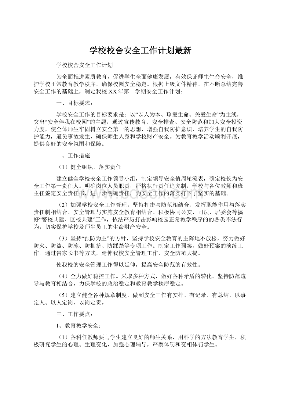 学校校舍安全工作计划最新.docx