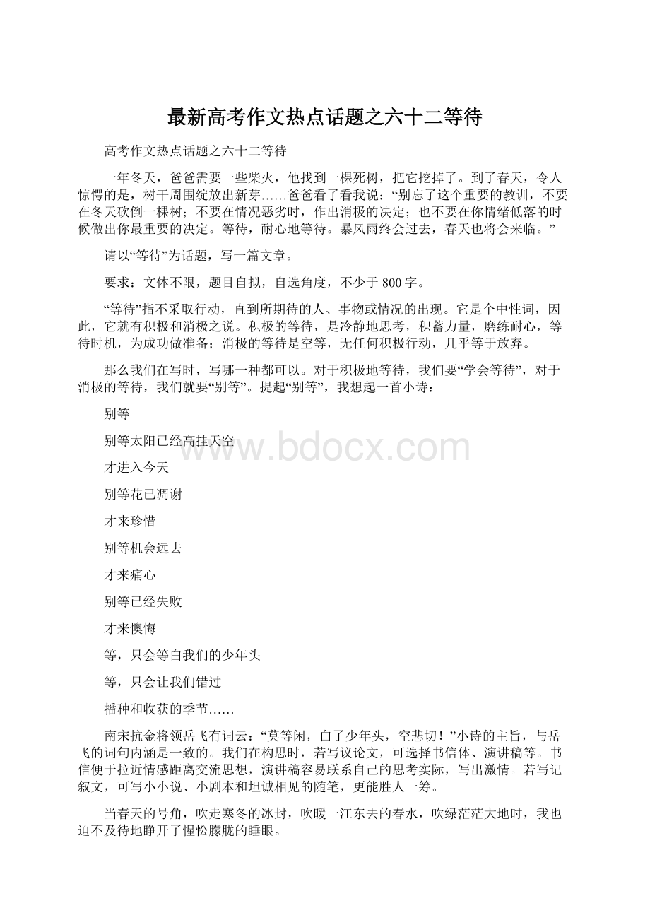 最新高考作文热点话题之六十二等待Word格式文档下载.docx_第1页