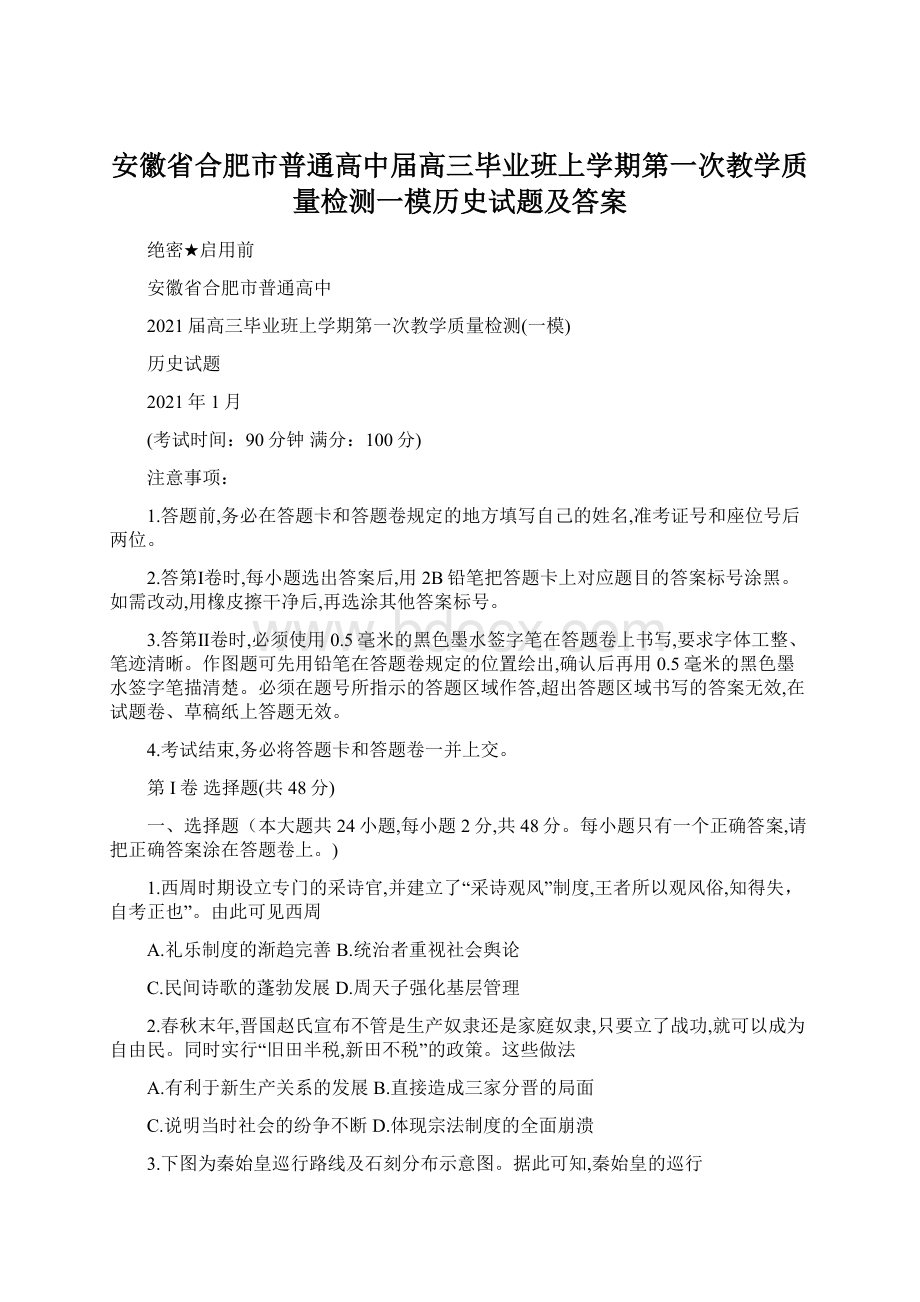 安徽省合肥市普通高中届高三毕业班上学期第一次教学质量检测一模历史试题及答案Word格式文档下载.docx_第1页