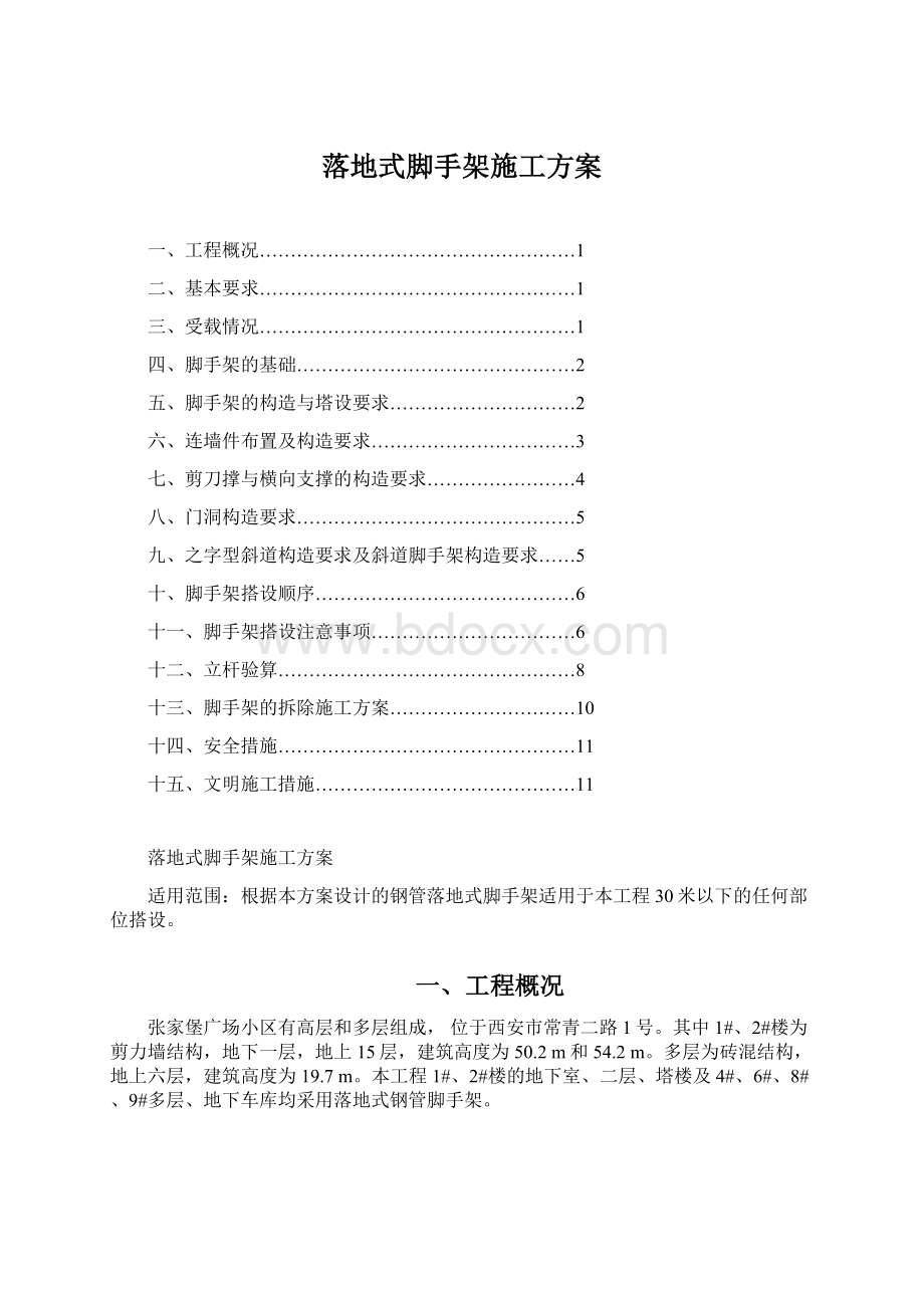 落地式脚手架施工方案Word文档下载推荐.docx_第1页